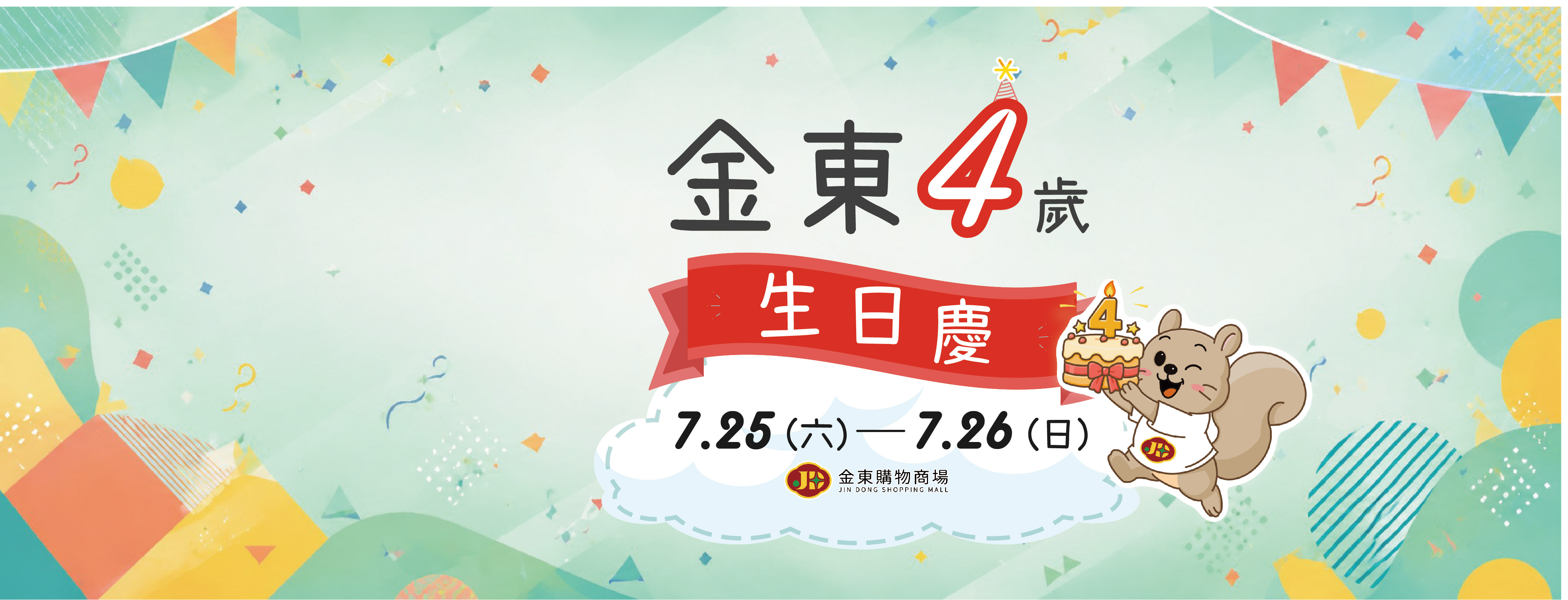 4歲生日慶