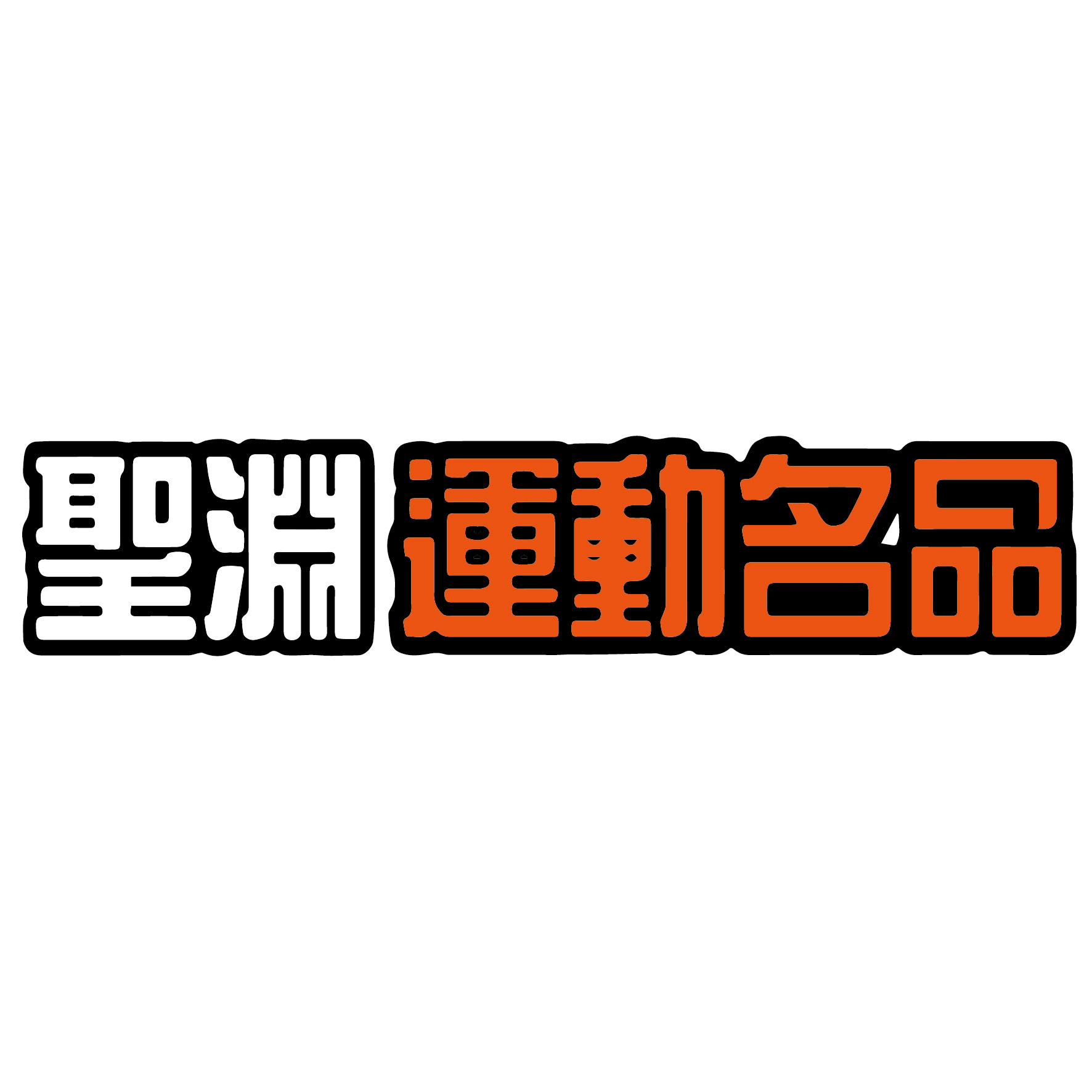 聖淵運動名品