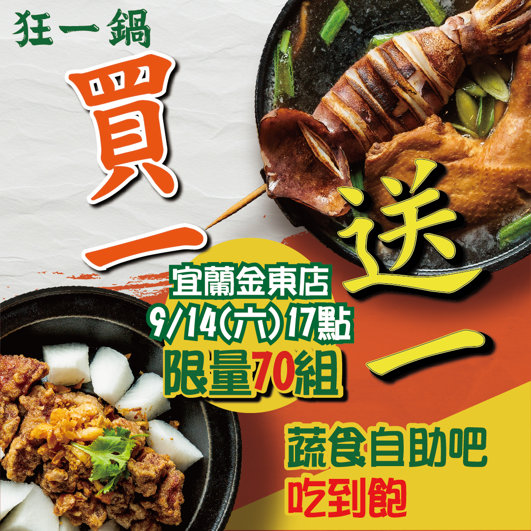 【買一送一】 9/14(六)17:00 狂一鍋-宜蘭金東店 試營運！