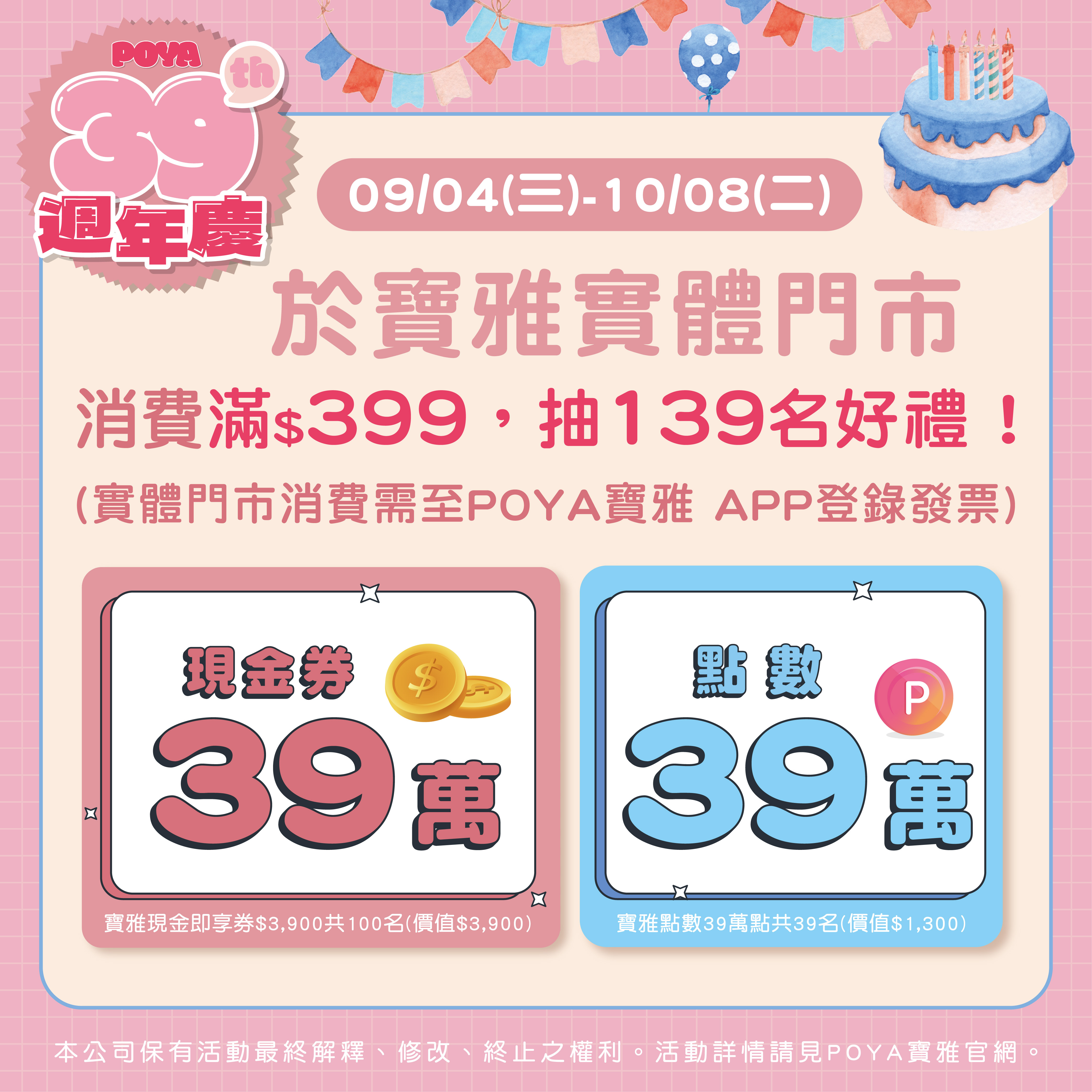 POYA 39th 週年慶