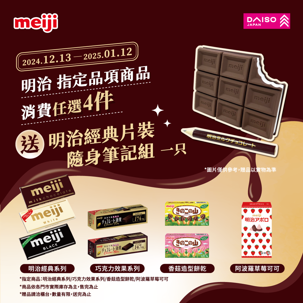 大創百貨【明治巧克力★買4送造型隨身筆記組活動】