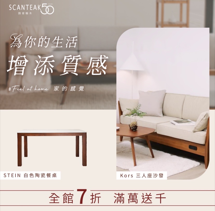 詩肯柚木 【為你的生活增添質感】