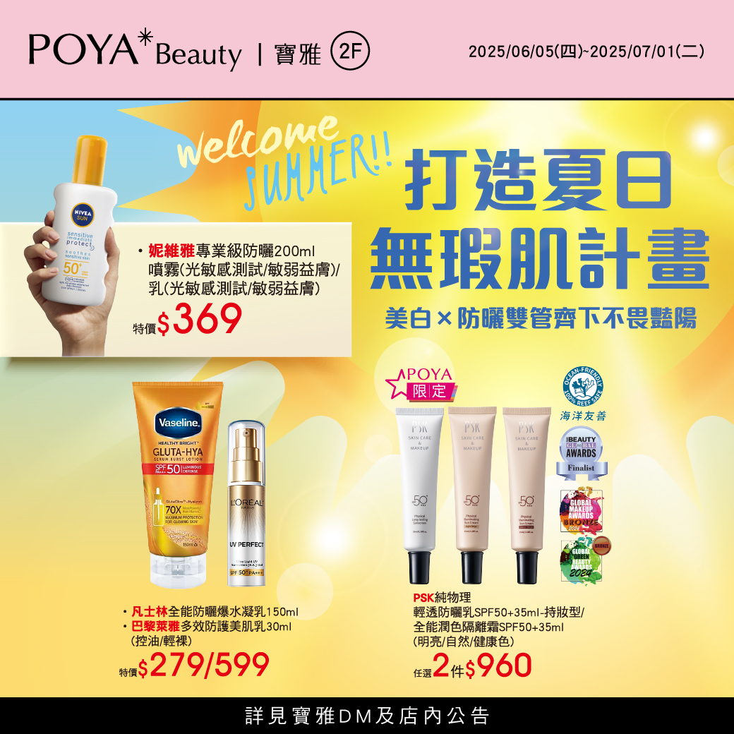 寶雅獨家販售，等妳來發光！