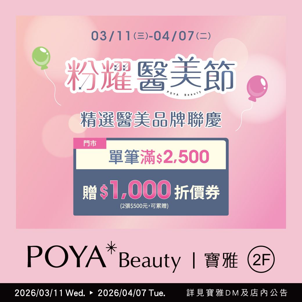 寶雅粉耀醫美節