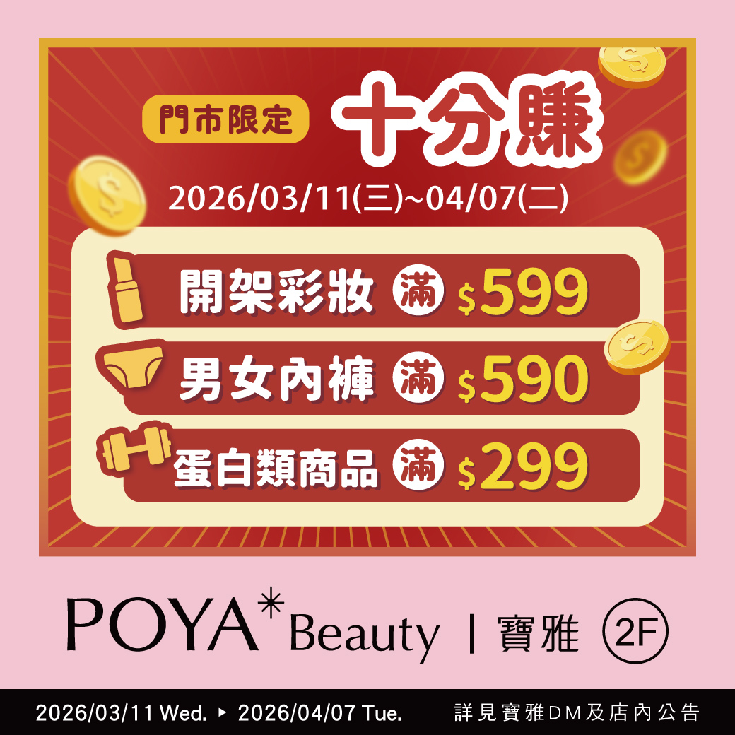 寶雅門市限定十分賺 精選商品消費滿額即贈10%回饋金