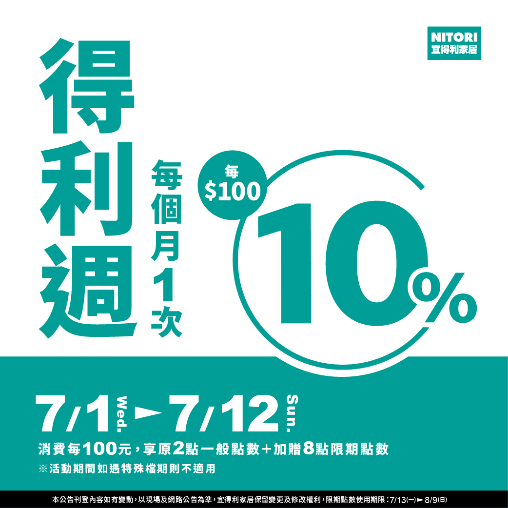 七月得利周10%點數回饋