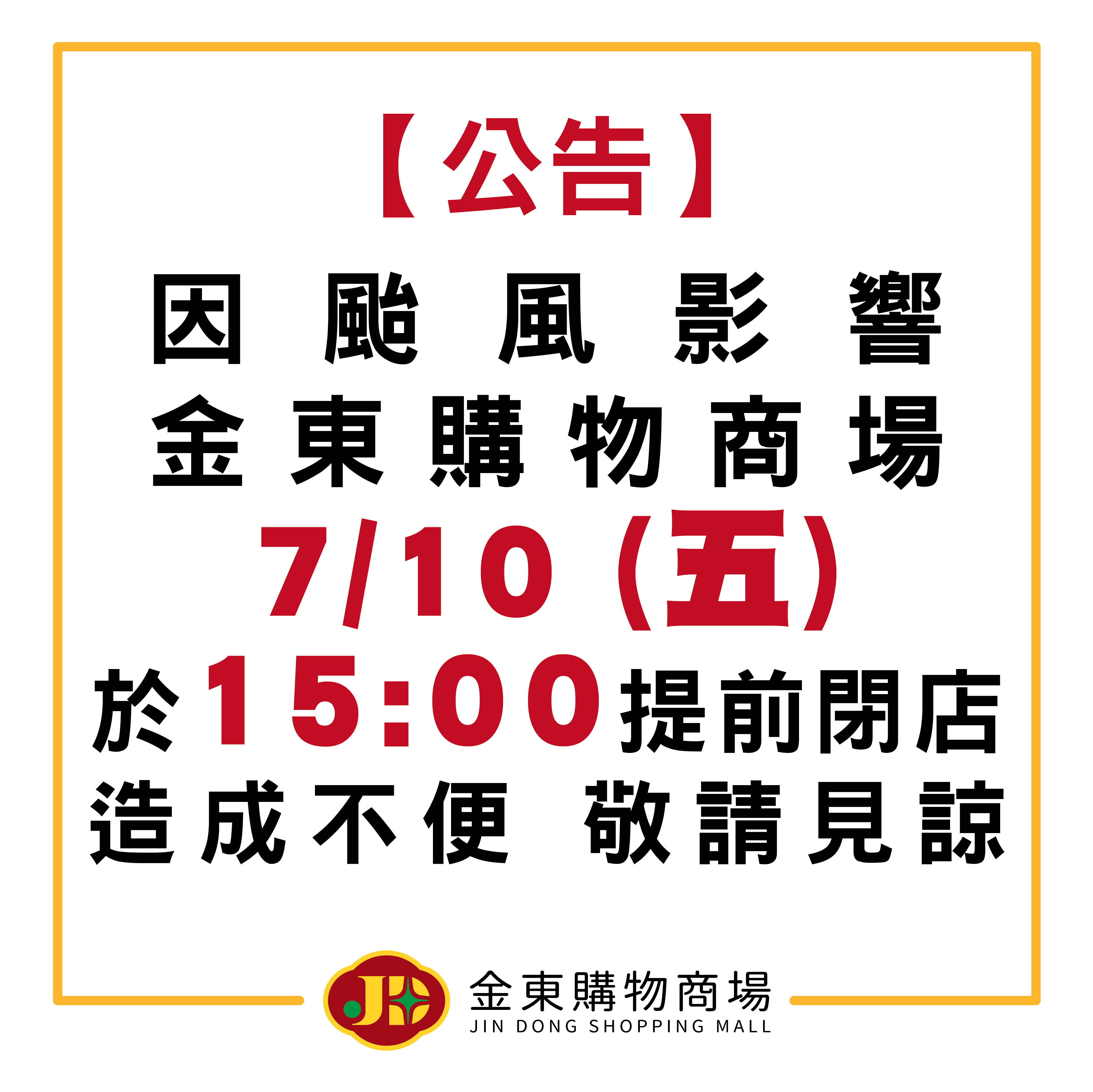 颱風營業時間調整