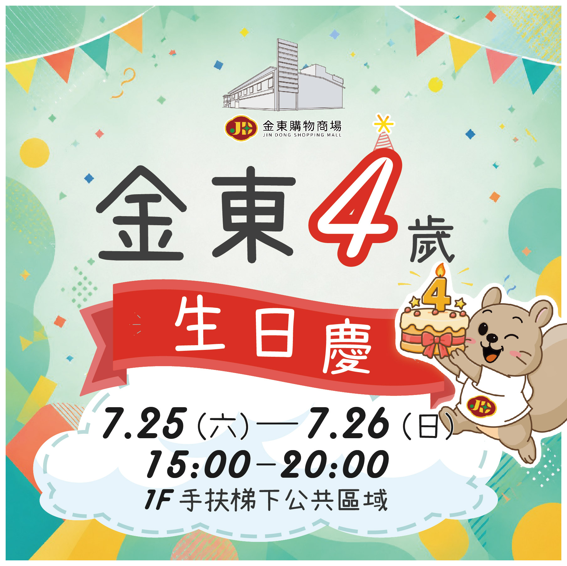 4歲生日慶